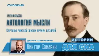 Антология Мысли: Картины римской жизни времён цезарей | Расслабляющее чтение | Истории для сна