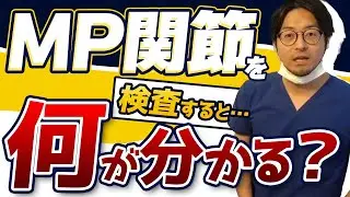 【足趾】MP関節の評価・治療を紹介します