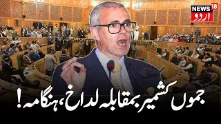 🟢J&K Cm Omar Abdullah LIVE:جموں کشمیر کے مقابلے لداخ کو فوقیت؟ |Ladakh | J&K Budget Session | News18