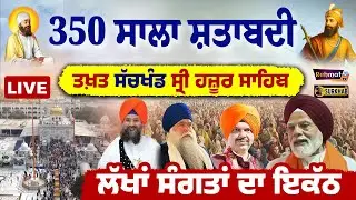 🔴 LIVE | Takhat Sachkhand Shri Hazoor Sahib Nanded | 350 ਸਾਲਾਂ ਸ਼ਤਾਬਦੀ ਨੂੰ ਸਮਰਪਿਤ Kirtan Darbar