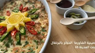 شاورما الدجاج بعصير البرتقال سهلة ولذيذة وسريعه للمناسبات وللغداء وللعشاء