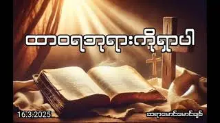 ထာဝရဘုရားကိုရှာပါ