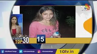 TRS MLC Candidates List | Municipal Elections in AP | Kuppam Fake Voters | Lunch Hour Top 30 | 10TV