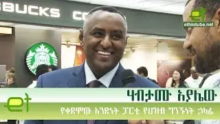 Ethiopia: EthioTube ከስፍራው - ሃብታሙ አያሌው ሰለእስክንድር ነጋ የተናገረው | Habtamu Ayalew on Eskider Nega