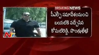 Komatireddy, Ponguleti Dissatisfied on Congress CLP Meeting | Breaking News | NTV