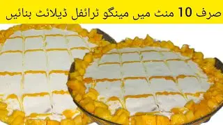 Mango Trifle Delight Recipe | Mango Trifle Delight | 10 Minutes Recipe | Mango Trifle Recipe 