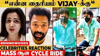 Thalapathy Vijay: &ldquo;இது வெறும் Ride இல்ல.. இது ஒரு Statement..&rdquo;Celebrities on Vijay&rsquo;s cycle Ride | DD