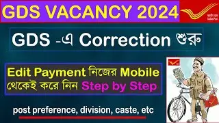 GDS Edit Option 2024 শুরু হয়ে গেল | GDS Circle,Division,Post preference Change Process 2024