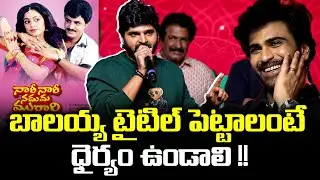 Sree Vishnu Speech at Nari Nari Naduma Murari Sankranthi Winner Blockbuster Event | TFPC