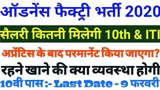 Ordnance Factory Salary 2020 || Ordnance Factory Online From 2020 || सैलरी कितनी मिलेगी