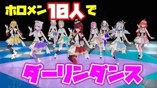 【MMDホロライブ】ホロメン10人でダーリンダンス