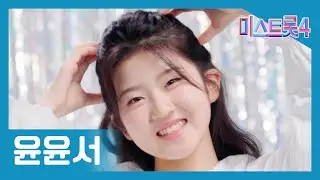 [미스트롯4] 윤윤서 - 본선 진출자