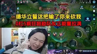 德华立誓这把输了你来砍我，0杠5疯狂鼓励队友正能量拉满