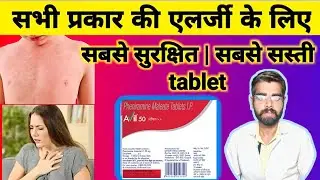 एलर्जी की बेस्ट टैबलेट | avil tablet review full details 