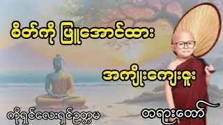 ကုိရင္ေလးရွင္ဥတၱမသာရ ေဟာၾကားအပ္ေသာ စိတ္ကုိျဖဴေအာင္ထား တရားေတာ္