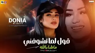 قول لما تشوفني ماشاءالله(ترند تيك توك اناواخويانتشال علا الراس2026)دنيا الالفي