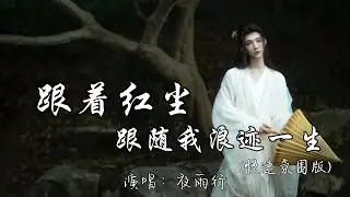 夜雨行 - 跟着红尘跟随我浪迹一生（慢速氛围版）『雨纷纷旧故里草木深 我听闻你始终一个人。』『动态歌词MV』#翻唱 #必听热门歌曲