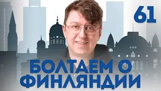 Обсуждаем новости Финляндии, общаемся на тему Финляндии и финского языка. OpiSuomi Стрим №61