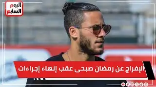 الإفراج عن رمضان صبحى عقب إنهاء إجراءات إخلاء سبيله بعد إيقاف حكم حبسه سنة