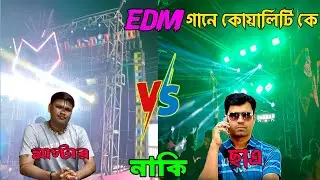  𝗕 𝗺𝘂𝘀𝗶𝗰 𝘃𝘀 𝗕𝗮𝗿𝗺𝗮𝗻💥দুই জনের মধ্যে।। 𝗘𝗗𝗠 গানে কোয়ালিটি কে।। মাস্টার নাকি ছাত্র।। কে সেরা ছিল। 