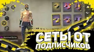 Лучшие СЕТЫ от подписчиков / as melhores combina&ccedil;&otilde;es de assinantes