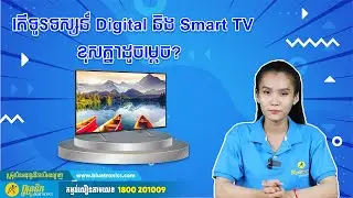 តើទូរទស្សន៍ Digital និង Smart TV ខុសគ្នាដូចម្ដេច? Sunday Talk | Bluetronics