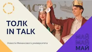 ТОЛК IN TALK (8 выпуск)