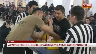 Армрестлинг: Ноокен районунун ачык биринчилиги