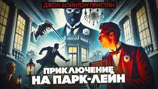 Джон Бойнтон Пристли - ПРИКЛЮЧЕНИЕ НА ПАРК-ЛЕЙН | Аудиокнига | Детектив | Читает Большешальский