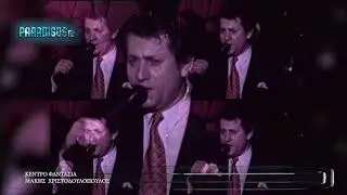 ΜΑΚΗΣ ΧΡΙΣΤΟΔΟΥΛΟΠΟΥΛΟΣ live 1991 από την εκπομπή 