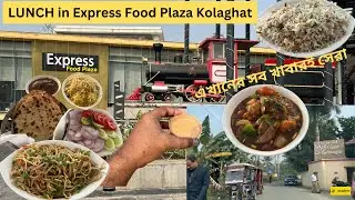 Lunch in Express Food Plaza Kolaghat | এখানের সব খাবারই সেরা | ঘুরে এলাম Express Food Plaza