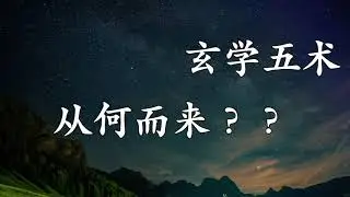 什么是玄学五术