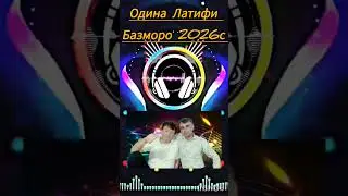 Туёна Одина Латифи 2026с 