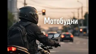 Мотобудни  Без Сценария