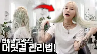 탈색모? 이렇게만 말리면 됩니다! (손상모, 곱슬머리 필수 시청)