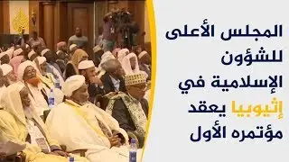 ET مسلمو إثيوبيا يعقدون مؤتمرهم الأول برعاية رسمية
