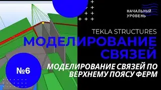 Tekla Structures,   Моделирование связей по верхнему поясу ферм, часть 2