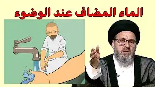 ما هو حكم الماء المضاف في الوضوء / سيد رشيد الحسيني