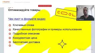 Как начать работать и зарабатывать на AliExpress. Вебинар. Инструкция по применению.