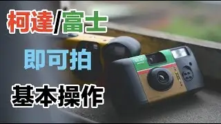 柯達/富士 fuji & kodak 即可拍 基本操作  使用方法