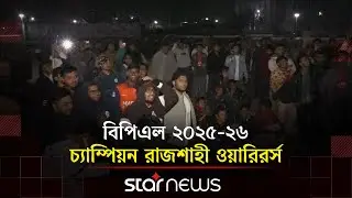 রাজশাহী ওয়ারিয়র্সের ভূমিধস বিজয়ে রাবিতে শিক্ষার্থীদের বাঁধভাঙ্গা উল্লাস | BPL | Star News