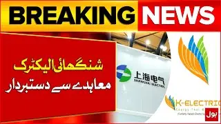 Shanghai Electric Pulls Out of $1.77B Deal to Acquire K-Electric | Breaking News
