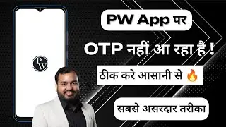 PW App Par OTP Nahi Aa Raha Hai | PW App OTP Problem | Physics Wallah App OTP Problem | PW App | TG