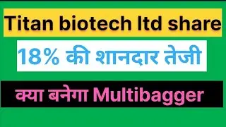 Titan biotech ltd  share 18% की शानदार तेजी next Multibagger 