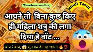 🦚🧿👉 आपने तो बिना कुछ किए ही महिला शत्रु को चारों खाने चित्त कर दिया 😱💯🔥 Hindi Tarot 