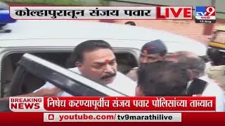 Kolhapur |  निषेध करण्यापूर्वीच Sanjay Pawar  पोलिसांच्या ताब्यात-tv9