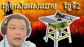 វគ្គម៉ាសុីនអស់ឈាម ថ្ងៃទី 2​​ Ranch Simulator part 2 | khmer | game | phanna gsr | gsr | farming