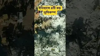 ইতিহাসে ভয়াবহ চারটি ভূমিকম্প 😱#shorts #facts #mystery #banglafacts