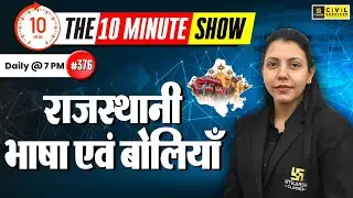 राजस्थानी भाषा एवं बोलियाँ | Rajasthan ki Bhasha aur Boliyan | The 10 Minute Show By Anjali Ma'am