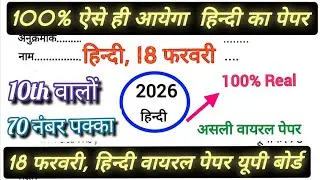 10th हिन्दी वायरल पेपर 2026 बोर्ड,/ UP Board Class 10 Hindi Paper 2026 Exam | 10 हिंदी Viral paper |